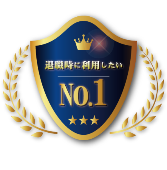 退職時に利用したいランキングNo.1の画像
