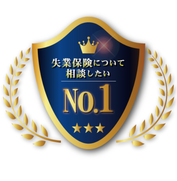 失業保険について相談したいランキングNo.1の画像