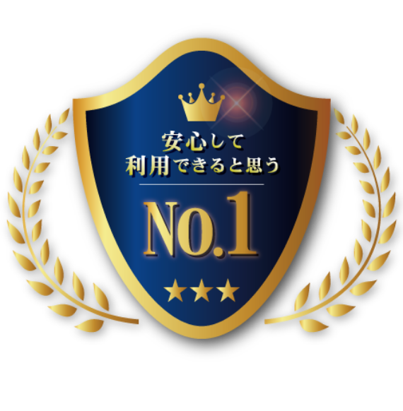 安心して利用できると思うランキングNo.1の画像